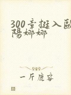 300章挺入欧阳娜娜