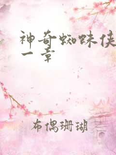 神奇蜘蛛侠第十一章