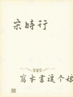 宋时行