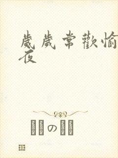 岁岁常欢愉 弥夜