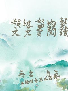 超级胬肉系统全文免费阅读