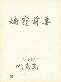 娇宠前妻