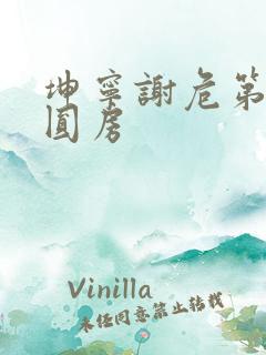 坤宁谢危第一次圆房