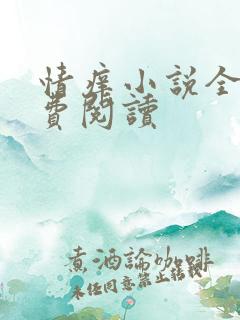 情痒小说全文免费阅读