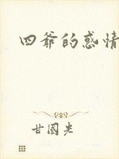 四爷的惑情宝贝