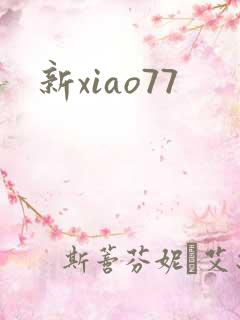 新xiao77