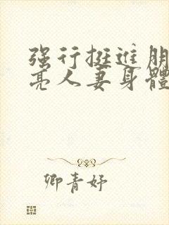 强行挺进朋友漂亮人妻身体