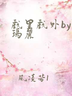 戏里戏外by苏玛丽