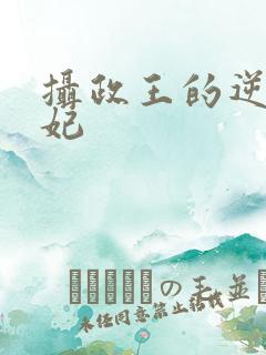 摄政王的逆天狂妃