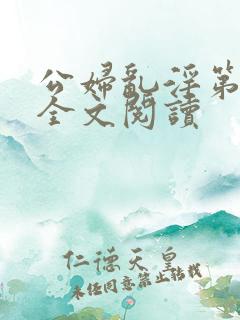 公妇乱淫第1章全文阅读