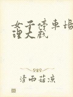 女子停车场现伦理大戏