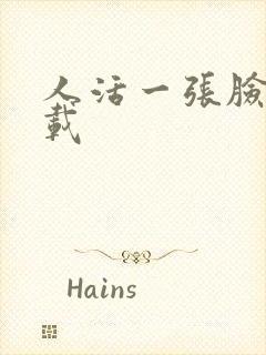 人活一张脸 下载