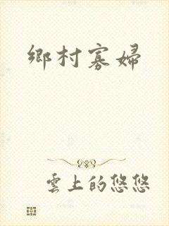 乡村寡妇