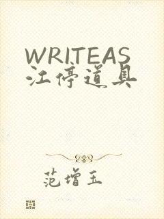 WRITEAS江停道具