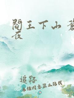 阎王下山 苍月夜
