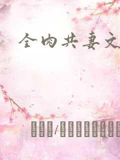 全肉共妻文