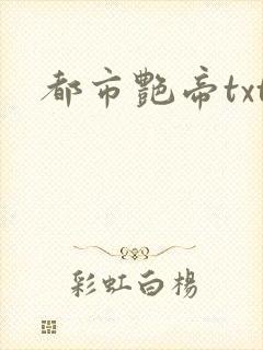 都市艳帝txt