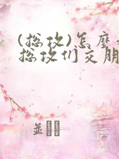 (总攻)怎么和总攻们交朋友