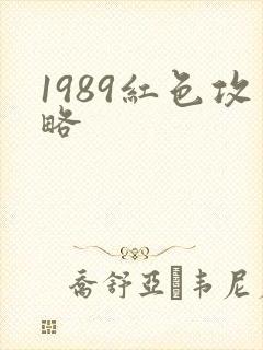 1989红色攻略