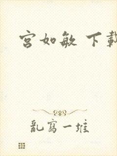宫如敏 下载