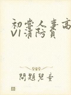 初尝人事高H1V1消防员