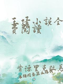 王倩小说全文免费阅读