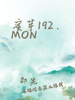 蜜芽192 .MON