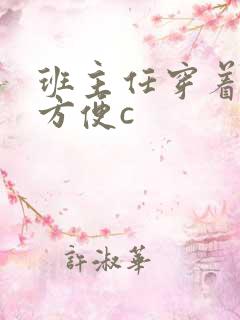 班主任穿着旗袍方便c