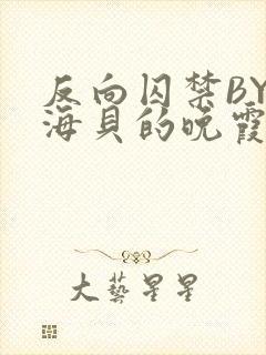 反向囚禁BY拾海贝的晚霞