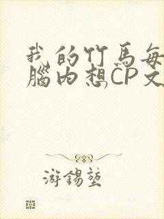 我的竹马每天在脑内想CP文