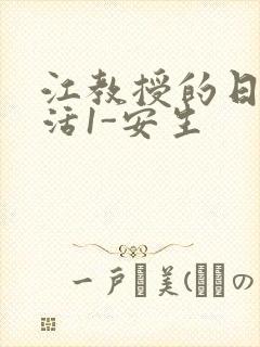 江教授的日常生活1-安生