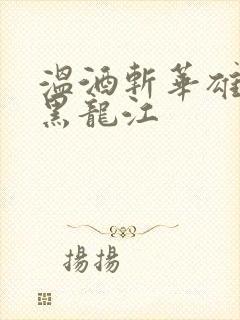 温酒斩华雄事件黑龙江