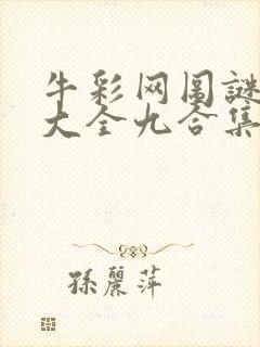 牛彩网图谜总汇大全九合集241期