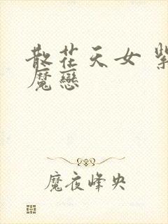 散花天女 紫屋魔恋