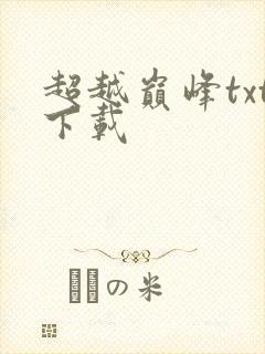 超越巅峰txt下载