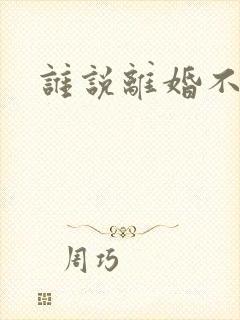 谁说离婚不能爱