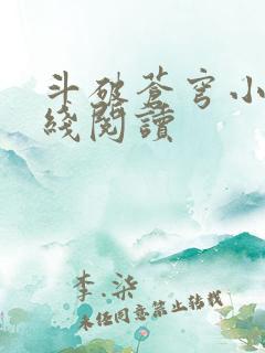 斗破苍穹小说在线阅读