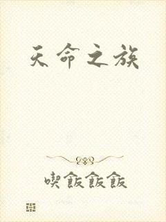 天命之族