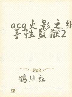 acg火影之纲手性监狱2