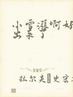 小雪涨啊好满流出来了