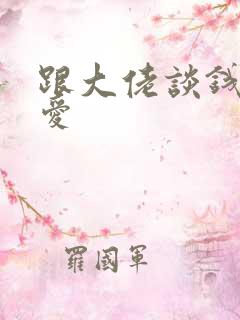 跟大佬谈钱不说爱