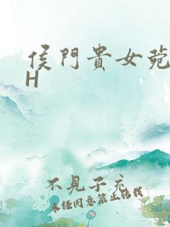 侯门贵女菀菀肉H