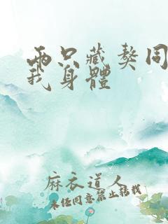 两只藏獒同时进我身体