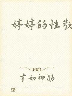 婷婷的性欢日记