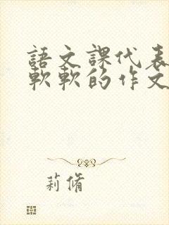 语文课代表的胸软软的作文