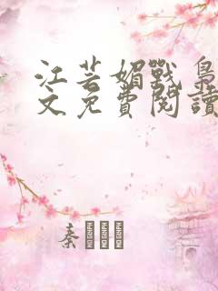 江芸媚战枭城全文免费阅读