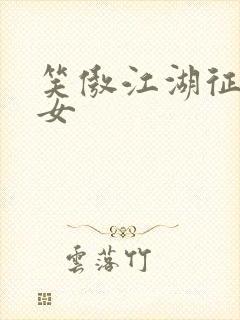 笑傲江湖征战纵女