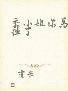 季小姐你马甲又掉了