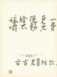 嫁给猎户～花生嚼不动免费阅读