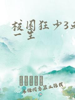 校园狂少3血染一生